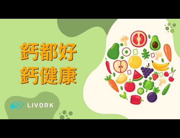 鈣都好、鈣健康