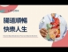 腸道順暢、快樂人生