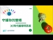 三高不高招餐桌上的健康密碼