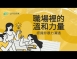 職場裡的溫和力量認識非暴力溝通