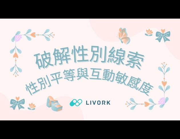 破解性別線索性別平等與互動敏感度