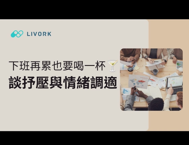 下班再累也要喝一杯談抒壓與情緒調適