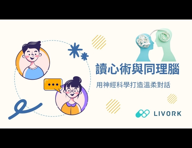 讀心術與同理腦用神經科學打造溫柔對話