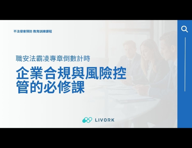 職安法霸凌專章倒數計時企業合規與風險控管