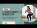 護膝有道：打造穩定膝蓋的運動保健課