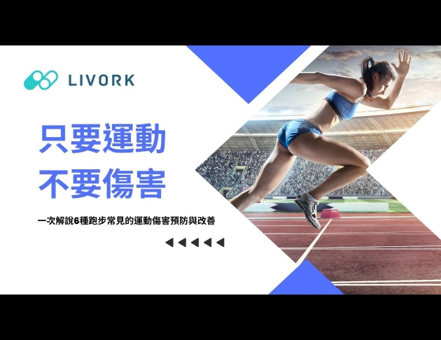只要運動 不要傷害 