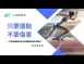 只要運動 不要傷害 