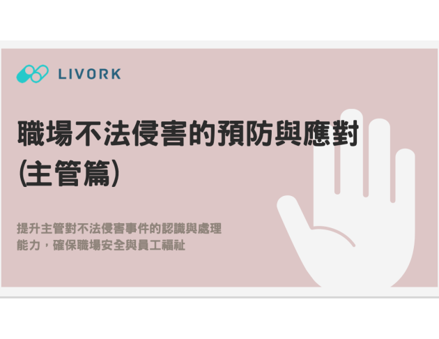 職場不法侵害的預防與應對＿主管篇 