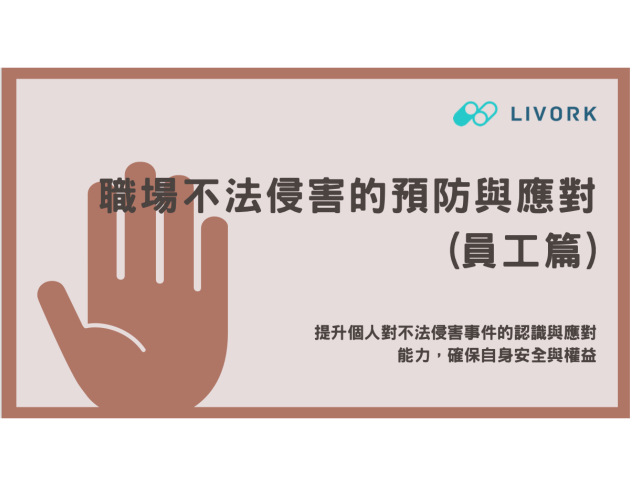 職場不法侵害的預防與應對＿員工篇 