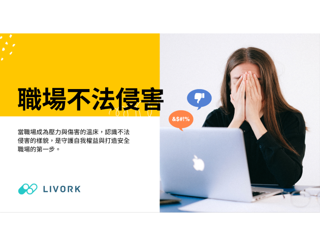 職場不法侵害_律師來解答