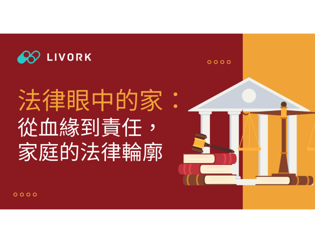 法律眼中的家-從血緣到責任，家庭的法律輪廓