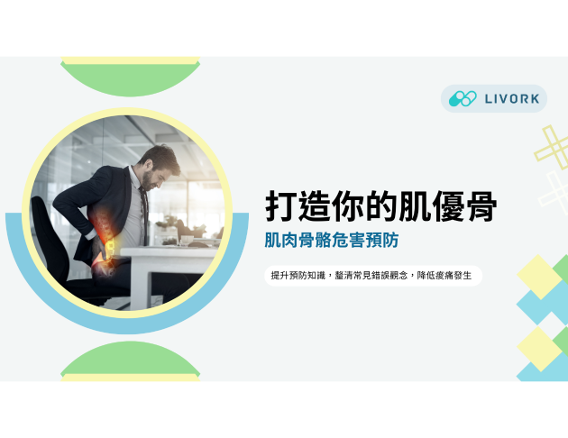 打造肌優骨