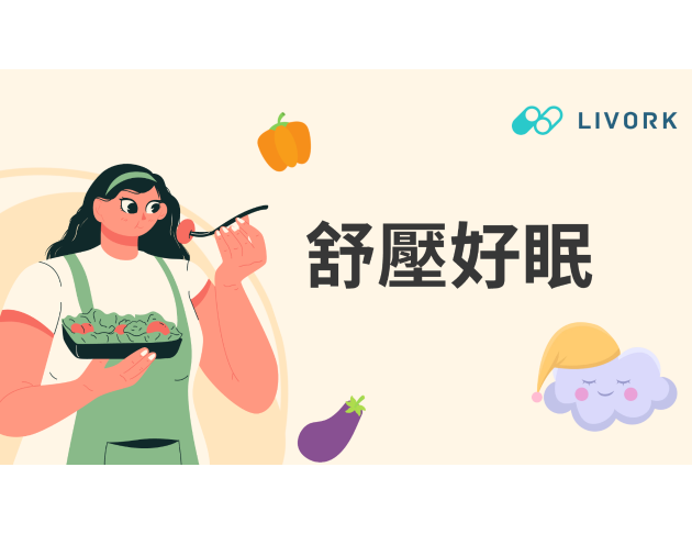 舒壓好眠