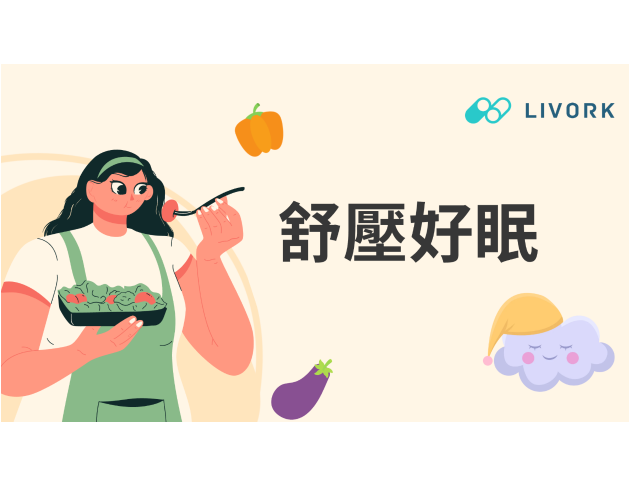 舒壓好眠