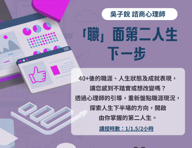 「職」面你的第二人生談生涯方向的下一步