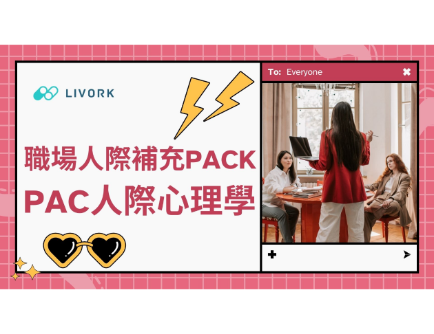 職場人際補充PACK