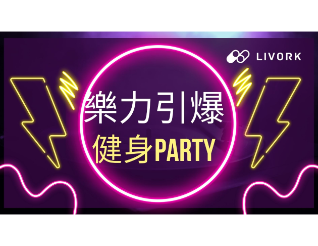 樂力引爆健身PARTY