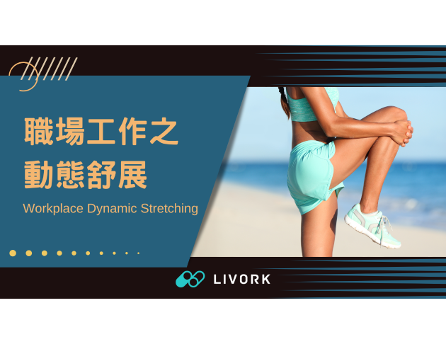 職場工作之動態舒展