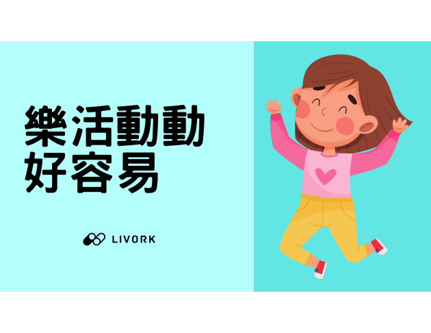 樂活動動好容易