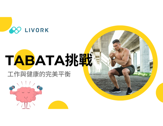 Tabata挑戰工作與健康的完美平衡