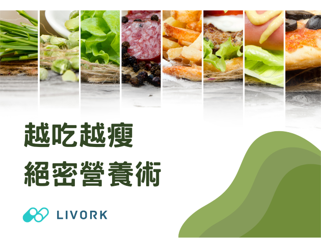 越吃越瘦絕密營養術