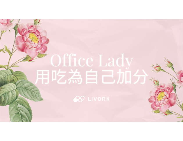 Office Lady用吃為自己加分