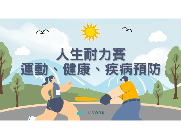 人生耐力賽運動、健康、疾病預防