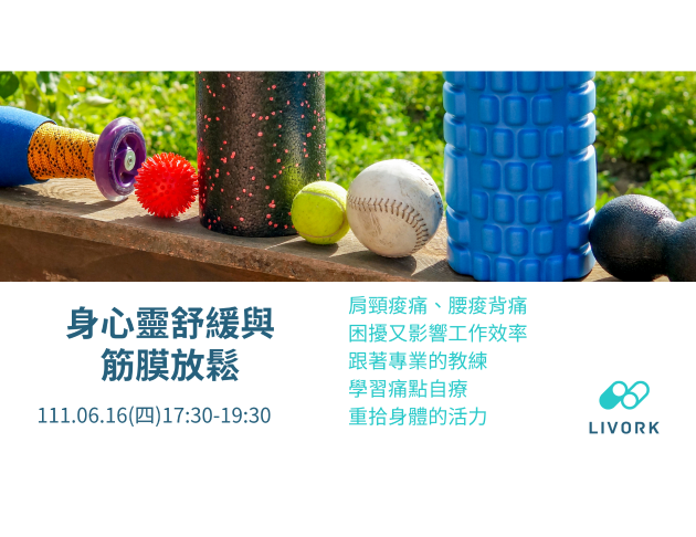 身心靈舒緩與筋膜放鬆