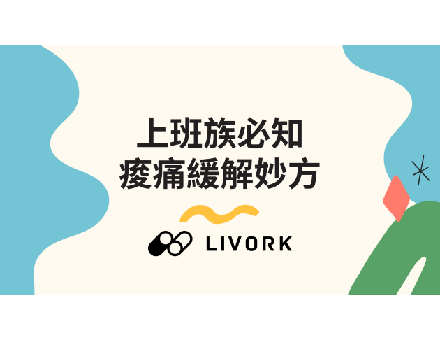 上班族必知痠痛緩解妙方