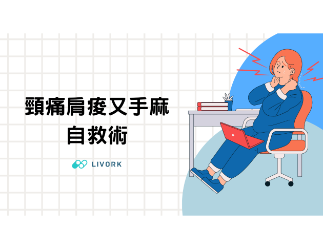 頸痛肩痠又手麻自救術