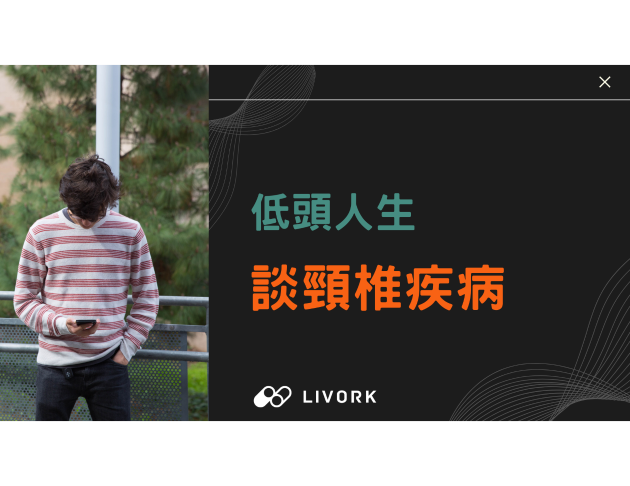 低頭人生淺談頸椎疾病