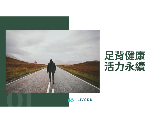 足背健康活力永續