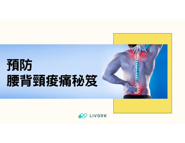 預防腰背頸痠痛秘笈