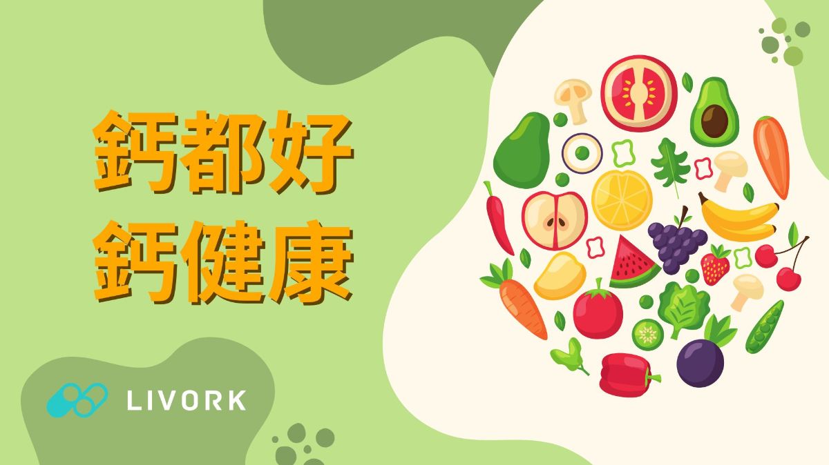 鈣都好、鈣健康