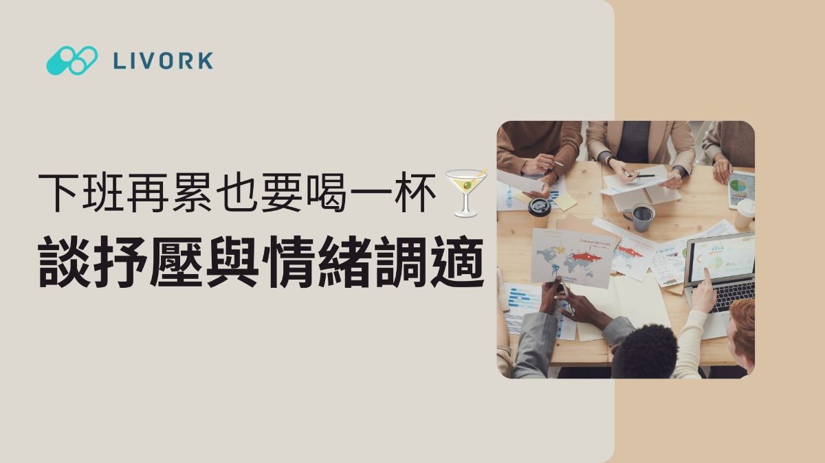 下班再累也要喝一杯談抒壓與情緒調適