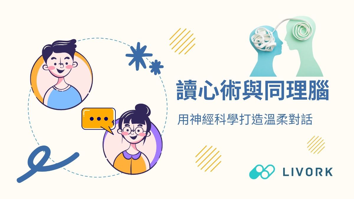 讀心術與同理腦用神經科學打造溫柔對話