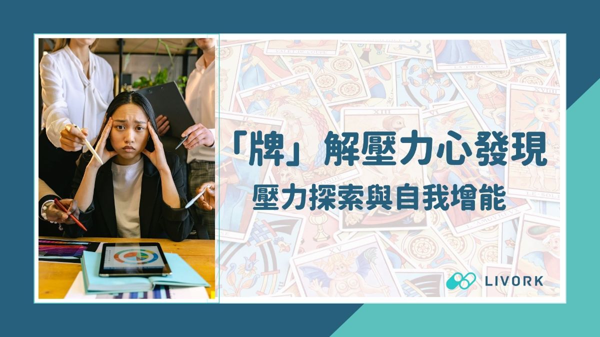 「牌」解壓力心發現壓力探索與自我增能