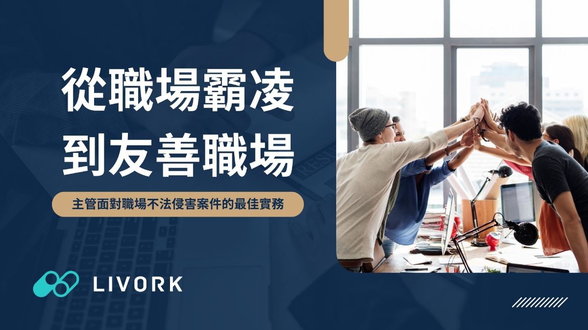 從職場霸凌到友善職場主管面對不法侵害的最佳實務