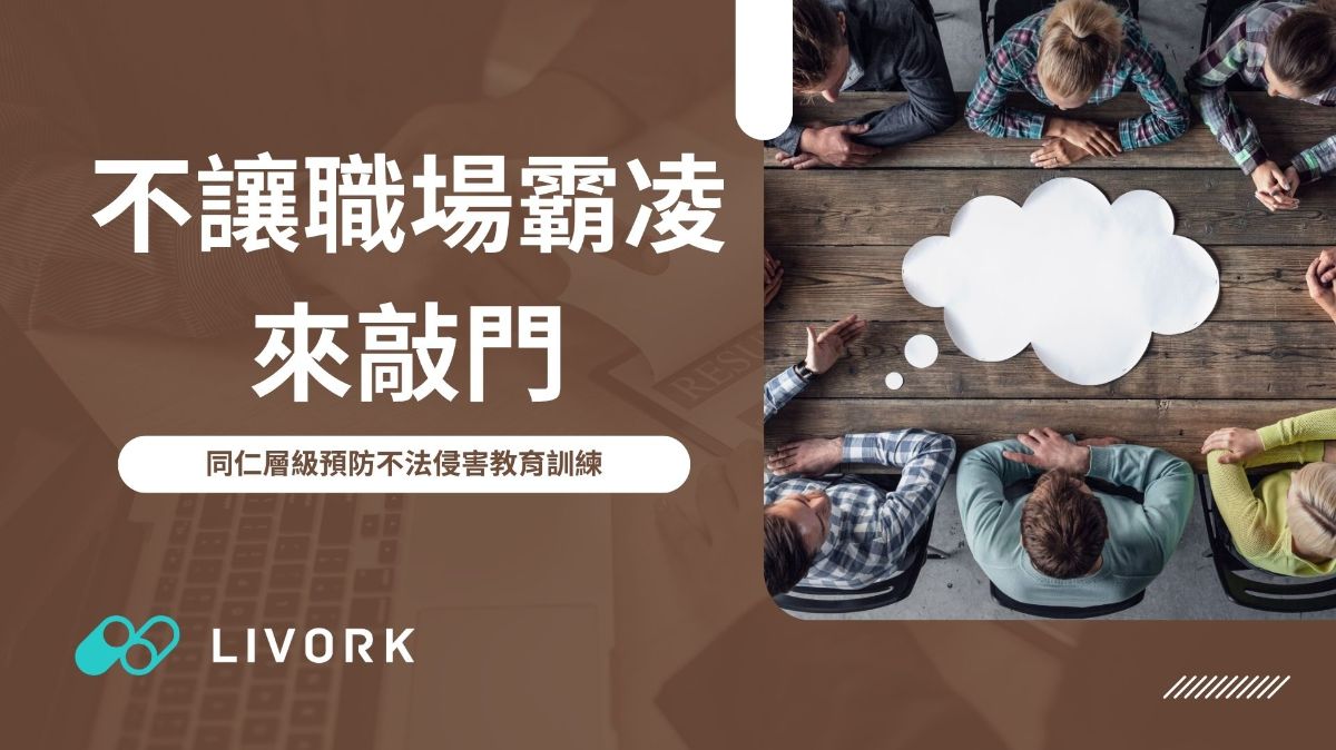 不讓職場霸凌來敲門同仁層級預防不法侵害教育