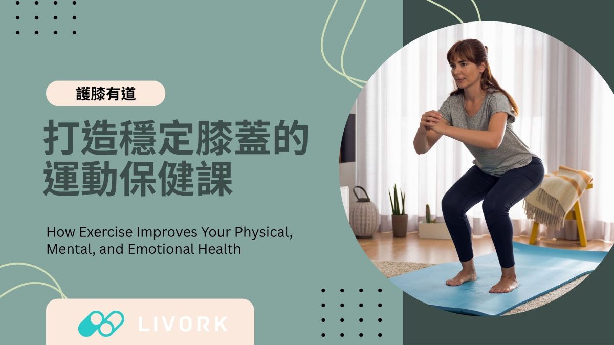 護膝有道：打造穩定膝蓋的運動保健課
