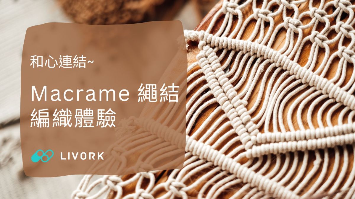 和心連結~Macrame繩結編織體驗