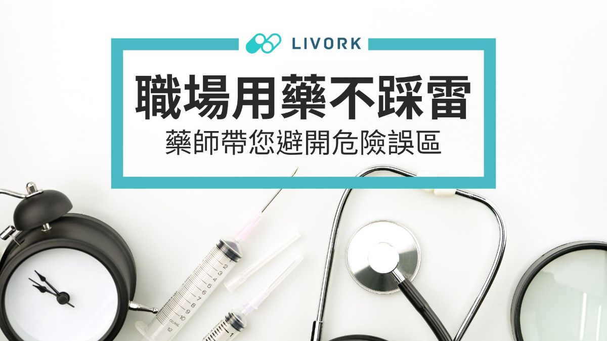 職場用藥不踩雷