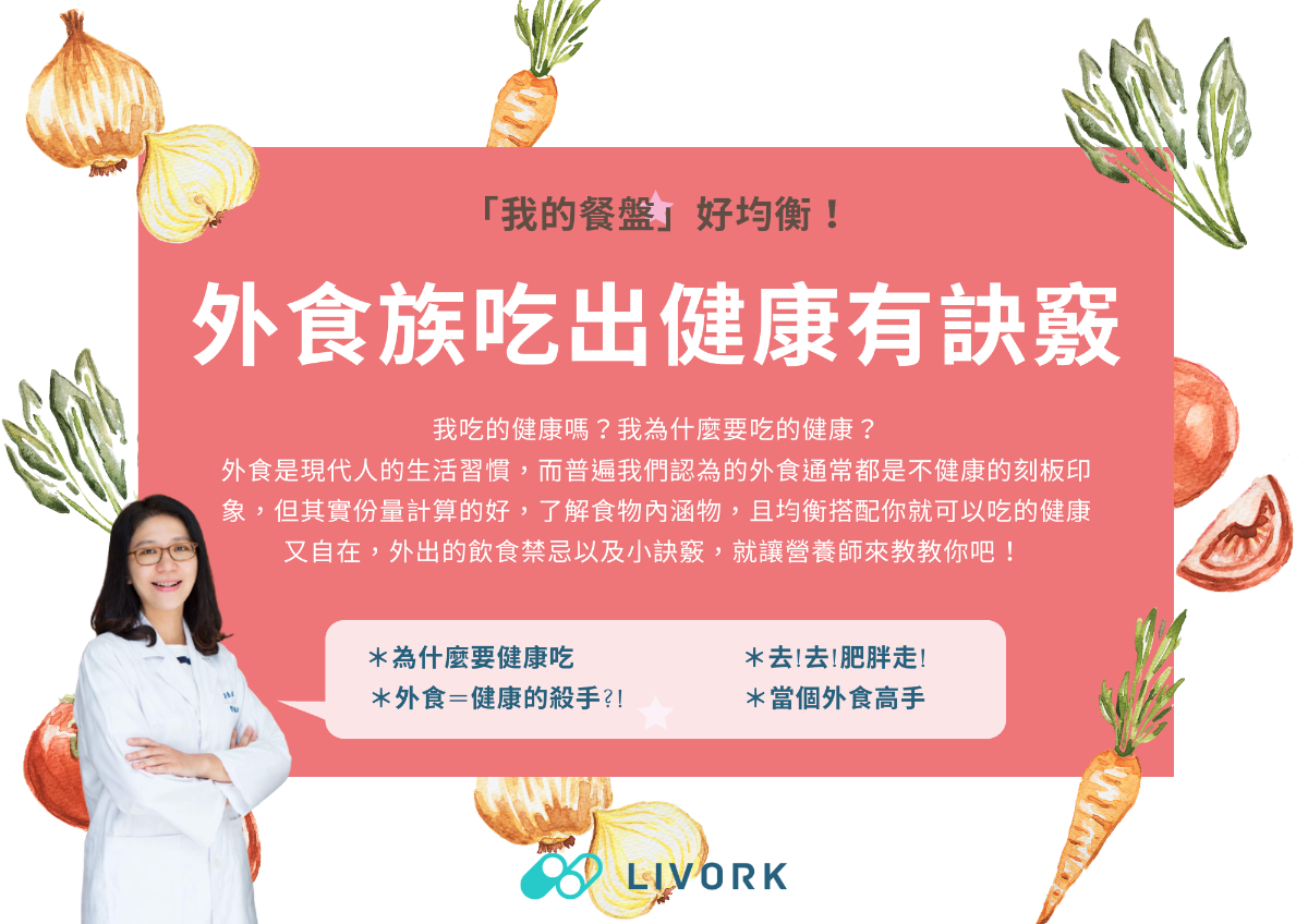 外食族吃出健康有訣竅