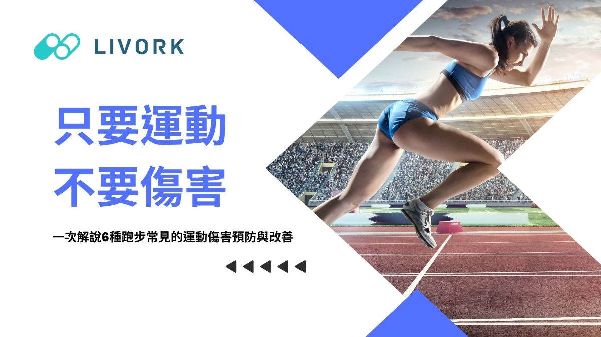 只要運動 不要傷害 