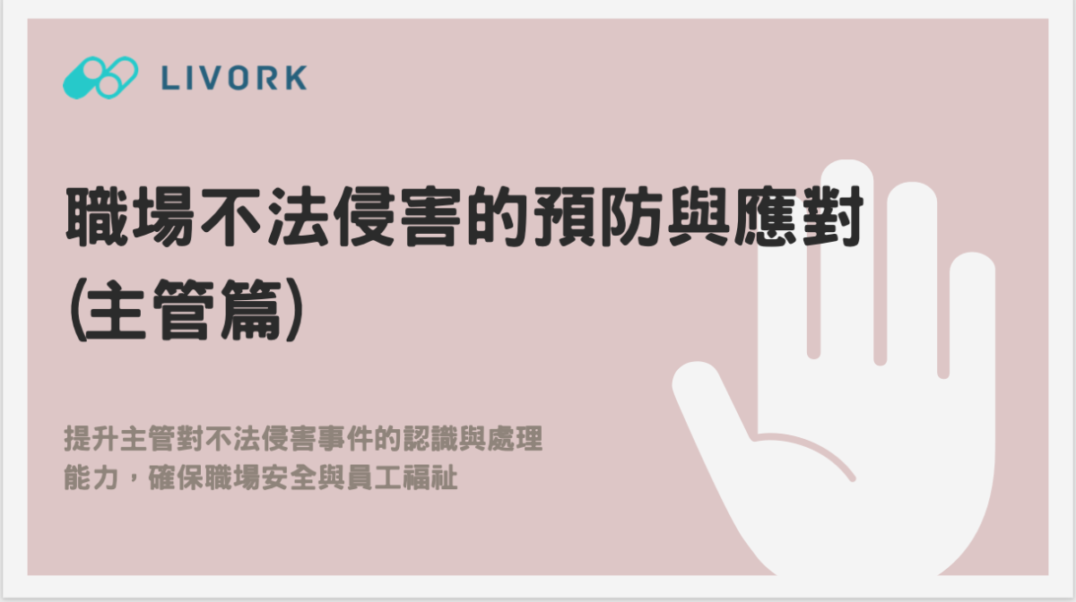 職場不法侵害的預防與應對＿主管篇 