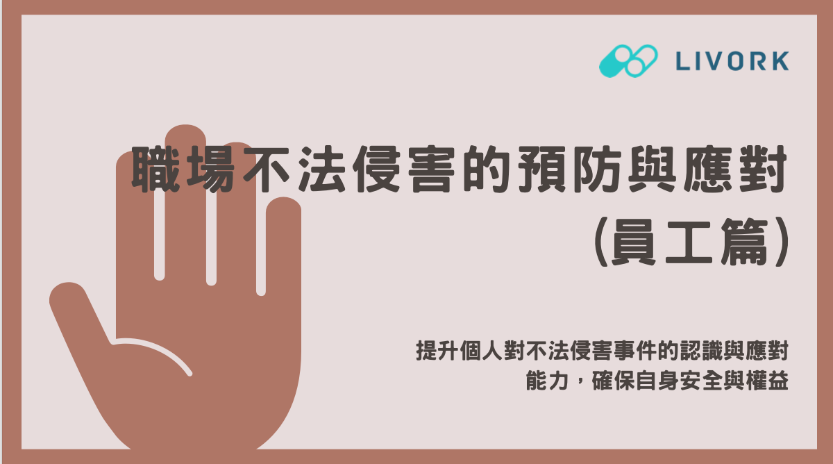 職場不法侵害的預防與應對＿員工篇 