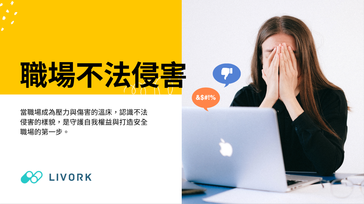 職場不法侵害_律師來解答