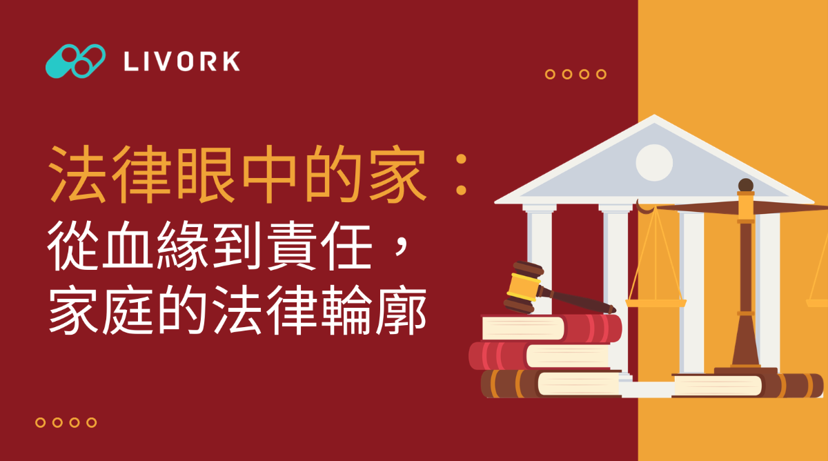 法律眼中的家-從血緣到責任，家庭的法律輪廓