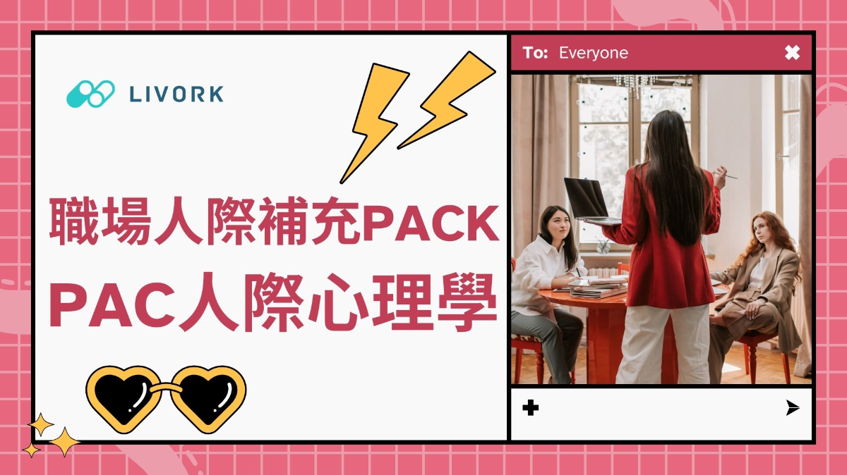 職場人際補充PACK