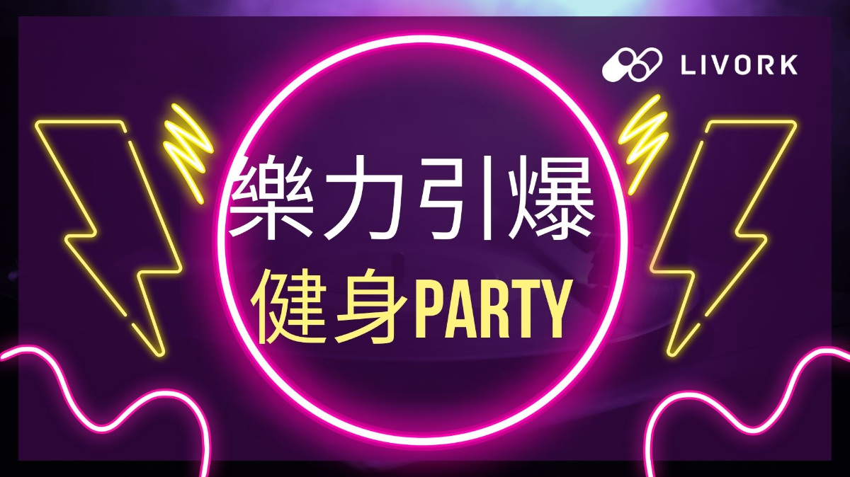 樂力引爆健身PARTY